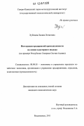 Хубецова, Залина Хетаговна. Интеграция предприятий промышленности на основе кластерного подхода: на примере Республики Северная Осетия-Алания: дис. кандидат экономических наук: 08.00.05 - Экономика и управление народным хозяйством: теория управления экономическими системами; макроэкономика; экономика, организация и управление предприятиями, отраслями, комплексами; управление инновациями; региональная экономика; логистика; экономика труда. Владикавказ. 2011. 197 с.