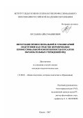 Арсланов, Айрат Фанирович. Интеграция профессиональной и гуманитарной подготовки как средство формирования профессиональной компетентности курсантов образовательных учреждений МВД: дис. кандидат педагогических наук: 13.00.01 - Общая педагогика, история педагогики и образования. Казань. 2007. 216 с.