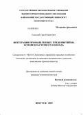 Сольский, Сергей Борисович. Интеграция промышленных предприятий на основе кластерного подхода: дис. кандидат экономических наук: 08.00.05 - Экономика и управление народным хозяйством: теория управления экономическими системами; макроэкономика; экономика, организация и управление предприятиями, отраслями, комплексами; управление инновациями; региональная экономика; логистика; экономика труда. Иркутск. 2009. 205 с.