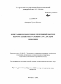 Фикирини Лугого Мангале. Интеграция промышленных предприятий России в мировое хозяйство в условиях глобализации экономики: дис. кандидат экономических наук: 08.00.05 - Экономика и управление народным хозяйством: теория управления экономическими системами; макроэкономика; экономика, организация и управление предприятиями, отраслями, комплексами; управление инновациями; региональная экономика; логистика; экономика труда. Белгород. 2008. 196 с.