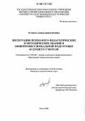 Чухина, Елена Викторовна. Интеграция психолого-педагогических и методических знаний в общепрофессиональной подготовке будущего учителя: дис. кандидат педагогических наук: 13.00.08 - Теория и методика профессионального образования. Омск. 2006. 177 с.