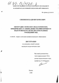 Синников, Владимир Борисович. Интеграция психолого-педагогических, юридических и специальных знаний в процессе подготовки курсантов образовательных учреждений МВД: дис. кандидат педагогических наук: 13.00.08 - Теория и методика профессионального образования. Казань. 1999. 194 с.