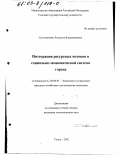 Смольникова, Людмила Владимировна. Интеграция ресурсных потоков в социально-экономической системе города: дис. кандидат экономических наук: 08.00.05 - Экономика и управление народным хозяйством: теория управления экономическими системами; макроэкономика; экономика, организация и управление предприятиями, отраслями, комплексами; управление инновациями; региональная экономика; логистика; экономика труда. Томск. 2002. 325 с.