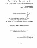 Антонов, Дмитрий Леонидович. Интеграция России в систему международной торговли транспортно-экспедиторскими услугами: дис. кандидат экономических наук: 08.00.14 - Мировая экономика. Москва. 2005. 167 с.