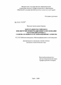 Рыжова, Наталия Анатольевна. Интеграция российского библиотечно-информационного образования в Болонский процесс: содержательные и организационные аспекты: дис. кандидат педагогических наук: 05.25.03 - Библиотековедение, библиографоведение и книговедение. Орел. 2008. 237 с.