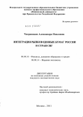 Чигринская, Александра Павловна. Интеграция рынков ценных бумаг России и стран СНГ: дис. кандидат экономических наук: 08.00.10 - Финансы, денежное обращение и кредит. Москва. 2011. 219 с.