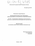 Филиппович, Андрей Юрьевич. Интеграция систем ситуационного, имитационного и экспертного моделирования: дис. кандидат технических наук: 05.13.06 - Автоматизация и управление технологическими процессами и производствами (по отраслям). Москва. 2004. 166 с.