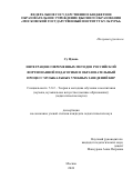 Су Цзюнь. Интеграция современных методов российской фортепианной педагогики в образовательный процесс музыкальных учебных заведений КНР: дис. кандидат наук: 00.00.00 - Другие cпециальности. ФГБОУ ВО «Российский государственный педагогический университет им. А.И. Герцена». 2024. 197 с.