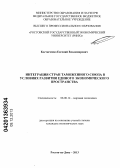 Костюченко, Евгений Владимирович. Интеграция стран Таможенного союза в условиях развития Единого экономического пространства: дис. кандидат наук: 08.00.14 - Мировая экономика. Ростов-на-Дону. 2013. 162 с.