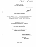 Гергерт, Дмитрий Владимирович. Интеграция стратегического планирования и рыночной стоимости промышленного предприятия как фактор его развития: дис. кандидат экономических наук: 08.00.05 - Экономика и управление народным хозяйством: теория управления экономическими системами; макроэкономика; экономика, организация и управление предприятиями, отраслями, комплексами; управление инновациями; региональная экономика; логистика; экономика труда. Пермь. 2003. 166 с.