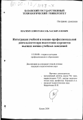 Шагимуллин, Рафаэль Хасбиуллович. Интеграция учебной и военно-профессиональной деятельности при подготовке курсантов высших военно-учебных заведений: дис. кандидат педагогических наук: 13.00.08 - Теория и методика профессионального образования. Казань. 2000. 208 с.