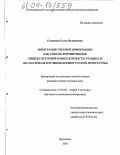 Егоршина, Елена Валерьевна. Интеграция учебной информации как способ формирования общекультурной компетентности учащихся: На материале изучения древнерусской литературы: дис. кандидат педагогических наук: 13.00.02 - Теория и методика обучения и воспитания (по областям и уровням образования). Ярославль. 2003. 249 с.