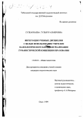 Сулкарнаева, Гульнур Ахмеровна. Интеграция учебных дисциплин с целью использования учителем валеологического блока для реализации гуманистической концепции образования: дис. кандидат педагогических наук: 13.00.01 - Общая педагогика, история педагогики и образования. Омск. 1999. 272 с.