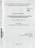 Даудова, Замира Анваровна. Интеграция управленческого учета и контроля затрат в электросетевых компаниях: дис. кандидат экономических наук: 08.00.12 - Бухгалтерский учет, статистика. Махачкала. 2010. 204 с.