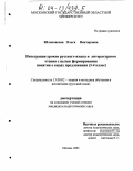 Яблоновская, Ольга Викторовна. Интеграция уроков русского языка и литературного чтения с целью формирования понятия о видах предложения: 3-4 класс: дис. кандидат педагогических наук: 13.00.02 - Теория и методика обучения и воспитания (по областям и уровням образования). Москва. 2003. 190 с.