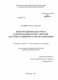 Малявко, Александр Борисович. Интеграция видов учета в информационной учетной системе коммерческой организации: дис. кандидат экономических наук: 08.00.12 - Бухгалтерский учет, статистика. Волгоград. 2009. 171 с.