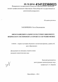 Заковряшина, Ольга Владимировна. Интеграция виртуального и натурного школьного физического эксперимента в процессе обучения физике: дис. кандидат наук: 13.00.02 - Теория и методика обучения и воспитания (по областям и уровням образования). Новосибирск. 2014. 163 с.