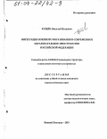 Кущёв, Николай Петрович. Интеграция военного образования в современное образовательное пространство Российской Федерации: дис. кандидат социологических наук: 22.00.04 - Социальная структура, социальные институты и процессы. Нижний Новгород. 2003. 223 с.