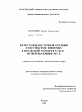 Симонян, Арсен Симонович. Интеграция Восточной Армении в Российскую империю в последней четверти XVIII в.- первой половине XIX в.: дис. кандидат исторических наук: 07.00.02 - Отечественная история. Москва. 2011. 167 с.