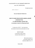 Бадлуева, Вероника Михайловна. Интеграция японской национальной архитектуры в современное зодчество: на примере творчества Курокава Кисё: дис. кандидат философских наук: 09.00.13 - Философия и история религии, философская антропология, философия культуры. Москва. 2009. 204 с.