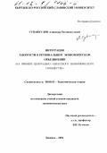 Суванкулов, Алиаскар Рахманкулович. Интеграция занятости в региональном экономическом объединении: На примере Центрально-Азиатского Экономического Сообщества: дис. кандидат экономических наук: 08.00.01 - Экономическая теория. Бишкек. 2001. 155 с.