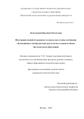 Хачатурьянц Вероника Евгеньевна. Интеграция знаний об организме человека как условие достижения обучающимися метапредметных результатов в основном общем биологическом образовании: дис. кандидат наук: 00.00.00 - Другие cпециальности. ФГБОУ ВО «Московский педагогический государственный университет». 2024. 210 с.