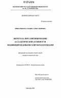 Приказчикова, Татьяна Александровна. Интеграза ВИЧ-1: ингибирование каталитической активности модифицированными олигонуклеотидами: дис. кандидат химических наук: 02.00.10 - Биоорганическая химия. Москва. 2007. 146 с.