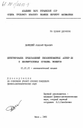 Далецкий, Алексей Юрьевич. Интегрирование представлений бесконечномерных алгебр ли и некоммутативная проблема моментов: дис. кандидат физико-математических наук: 01.01.01 - Математический анализ. Киев. 1985. 115 с.