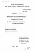 Починайко, Марта Дмитриевна. Интегрирование пространственно-двумерного нелинейного уравнения Шредингера методом обратной задачи рассеяния: дис. кандидат физико-математических наук: 01.01.02 - Дифференциальные уравнения. Киев. 1983. 98 с.