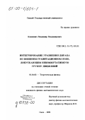 Клишевич, Владимир Владимирович. Интегрирование уравнения Дирака во внешнем гравитационном поле, допускающем некоммутативную группу движений: дис. кандидат физико-математических наук: 01.04.02 - Теоретическая физика. Омск. 1999. 142 с.