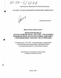 Ишков, Павел Николаевич. Интегрированная автоматизированная система управления производством пластмассовых изделий с совмещенными зонами обслуживания: дис. кандидат технических наук: 05.13.06 - Автоматизация и управление технологическими процессами и производствами (по отраслям). Курск. 2003. 215 с.