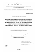 Старцев, Максим Анатольевич. Интегрированная информационная система для автоматизированного управления процессом капитального строительства на промышленном предприятии на основе иерархических ситуационных моделей сетевого планирования: дис. кандидат технических наук: 05.13.06 - Автоматизация и управление технологическими процессами и производствами (по отраслям). Уфа. 1999. 182 с.