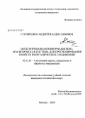 Столяренко, Андрей Владиславович. Интегрированная информационно-аналитическая система для прогнозирования свойств неорганических соединений: дис. кандидат технических наук: 05.13.01 - Системный анализ, управление и обработка информации (по отраслям). Москва. 2008. 165 с.