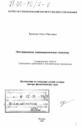 Крюкова, Ольга Павловна. Интегрированная лингводидактическая технология: дис. доктор филологических наук: 10.02.21 - Прикладная и математическая лингвистика. Москва. 1998. 158 с.