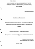 Свищёв, Алексей Владимирович. Интегрированная логистическая поддержка как фактор международной конкурентоспособности авиационной техники: дис. кандидат экономических наук: 08.00.14 - Мировая экономика. Москва. 2006. 258 с.