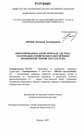 Дремов, Владимир Владимирович. Интегрированная логистическая система материально-технического обеспечения предприятий черной металлургии: дис. кандидат экономических наук: 08.00.05 - Экономика и управление народным хозяйством: теория управления экономическими системами; макроэкономика; экономика, организация и управление предприятиями, отраслями, комплексами; управление инновациями; региональная экономика; логистика; экономика труда. Москва. 2007. 147 с.