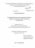 Юсупов, Юрий Вадимович. Интегрированная методика автоматизированного построения формальных поведенческих моделей С-приложений по исходному коду: дис. кандидат технических наук: 05.13.11 - Математическое и программное обеспечение вычислительных машин, комплексов и компьютерных сетей. Санкт-Петербург. 2009. 179 с.