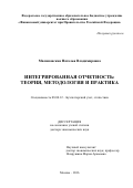 Малиновская, Наталья Владимировна. Интегрированная отчетность: теория, методология и практика: дис. кандидат наук: 08.00.12 - Бухгалтерский учет, статистика. Москва. 2016. 381 с.