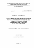 Гарифуллина, Эльмира Фанисовна. Интегрированная оценка факторов риска развития, прогнозирование клинического течения лимфопролиферативных заболеваний кожи: дис. кандидат медицинских наук: 14.01.10 - Кожные и венерические болезни. Москва. 2012. 178 с.