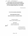 Тарасова, Надежда Ивановна. Интегрированная оценка кредитоспособности заемщиков банка: дис. кандидат экономических наук: 08.00.10 - Финансы, денежное обращение и кредит. Москва. 2005. 195 с.