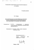 Гао Вэйцян. Интегрированная параметрическая система автоматизированного проектирования и изготовления кулачковых механизмов: дис. кандидат технических наук: 05.13.06 - Автоматизация и управление технологическими процессами и производствами (по отраслям). Москва. 2002. 200 с.