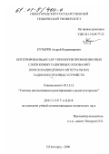 Кутырёв, Андрей Владимирович. Интегрированная САПР топологии проводниковых слоёв коммутационных оснований помехозащищенных интегральных радиоэлектронных устройств: дис. кандидат технических наук: 05.13.12 - Системы автоматизации проектирования (по отраслям). Нижний Новгород. 2000. 151 с.