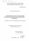 Савосин, Сергей Валентинович. Интегрированная система автоматизации управленческой деятельности промышленного предприятия: дис. кандидат технических наук: 05.13.06 - Автоматизация и управление технологическими процессами и производствами (по отраслям). Санкт-Петербург. 1999. 146 с.