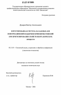 Дударев, Виктор Анатольевич. Интегрированная система баз данных для информационной поддержки принятия решений при прогнозировании свойств неорганических веществ: дис. кандидат технических наук: 05.13.01 - Системный анализ, управление и обработка информации (по отраслям). Москва. 2006. 152 с.