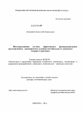 Демьянов, Анатолий Алексеевич. Интегрированная система эффективного функционирования промышленных предприятий в условиях нестабильности экономики: теория и практика: дис. доктор экономических наук: 08.00.05 - Экономика и управление народным хозяйством: теория управления экономическими системами; макроэкономика; экономика, организация и управление предприятиями, отраслями, комплексами; управление инновациями; региональная экономика; логистика; экономика труда. Москва. 2011. 308 с.