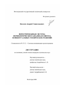 Киселев, Андрей Станиславович. Интегрированная система морфологического анализа и синтеза концептуальных технических решений: дис. кандидат технических наук: 05.13.12 - Системы автоматизации проектирования (по отраслям). Волгоград. 2002. 143 с.