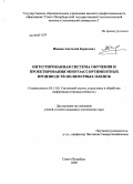 Иванов, Анатолий Борисович. Интегрированная система обучения и проектирования многоассортиментных производств полимерных пленок: дис. кандидат технических наук: 05.13.01 - Системный анализ, управление и обработка информации (по отраслям). Санкт-Петербург. 2008. 158 с.