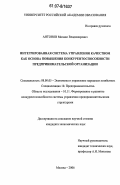 Антонов, Михаил Владимирович. Интегрированная система управления качеством как основа повышения конкурентоспособности предпринимательской организации: дис. кандидат экономических наук: 08.00.05 - Экономика и управление народным хозяйством: теория управления экономическими системами; макроэкономика; экономика, организация и управление предприятиями, отраслями, комплексами; управление инновациями; региональная экономика; логистика; экономика труда. Москва. 2006. 165 с.