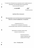 Дробинцев, Павел Дмитриевич. Интегрированная технология обеспечения качества программных продуктов с помощью верификации и тестирования: дис. кандидат технических наук: 05.13.11 - Математическое и программное обеспечение вычислительных машин, комплексов и компьютерных сетей. Санкт-Петербург. 2006. 237 с.