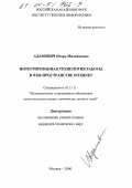 Адамович, Игорь Михайлович. Интегрированная технология работы в Web-пространстве Internet: дис. кандидат технических наук: 05.13.11 - Математическое и программное обеспечение вычислительных машин, комплексов и компьютерных сетей. Москва. 2000. 196 с.